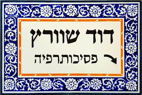 שלט-קרמיקה-שוורץ
