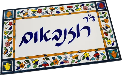 שלטי קרמיקה לבית