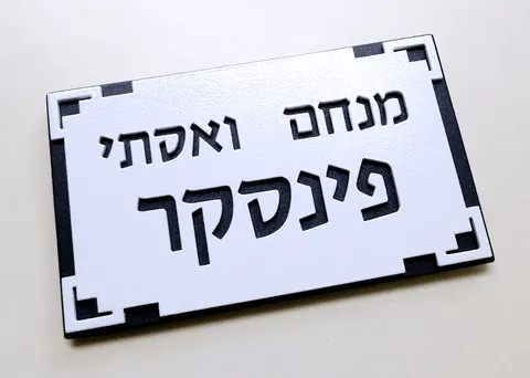 שלט פינסקר