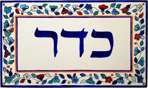 שלט קרמיקה כדר