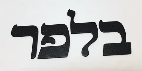 אותיות בצבע אפור כהה מגורען