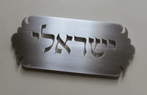 שלט מאלומיניום מוברש