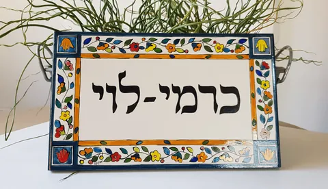 שילוט קרמיקה לבית