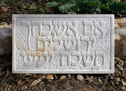 שלט אבן אם אשכחך