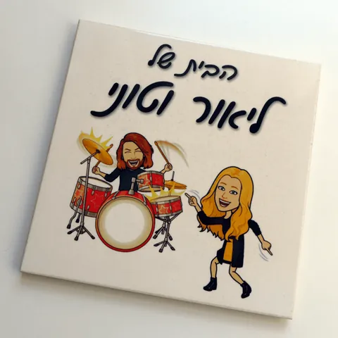 שלט לדלת בעיצוב אישי