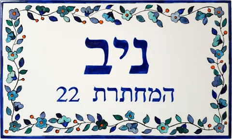 שלט קרמיקה לבית