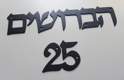 כתובת ומספר לבית