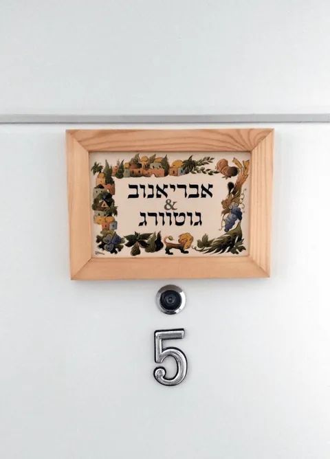שלט לדלת מקרמיקה ממוסגר