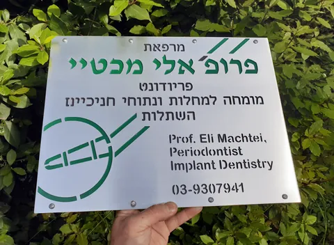 שלט לקליניקה