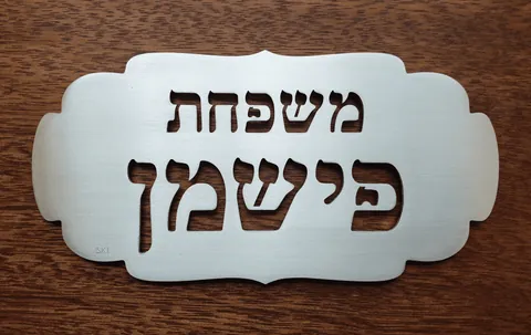 שלט פישמן