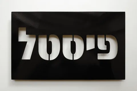 שלט שחור לדלת