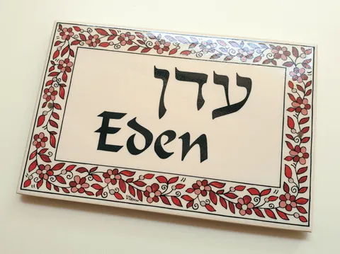 אריח עם שם ופרחים