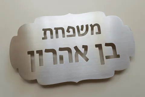 שלט אלומיניום לדלת