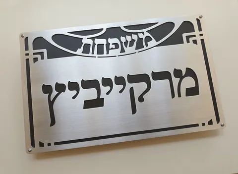 שלט כניסה לדלת הבית