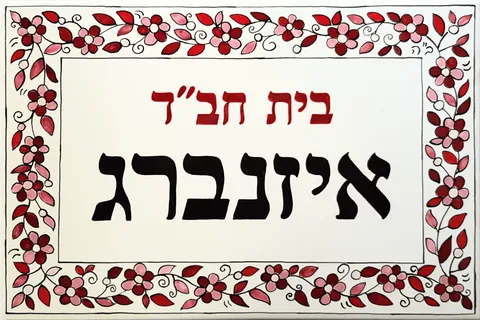 שלט בית חבד