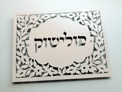 שלט לעיצוב הבית