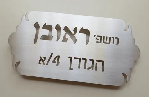 שלט ראובן
