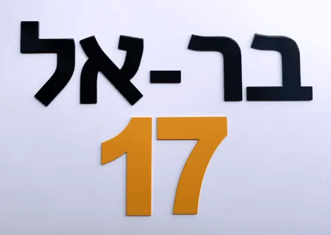 אותיות צבעוניות