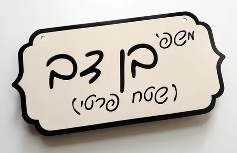 שלט לכניסה