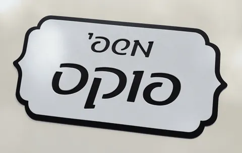 שלט לקיר הבית