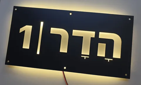 שלט מואר לבית פרטי