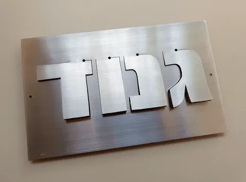 שלט סגנון הייטק