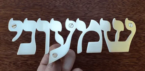 שלט פליז שמעוני