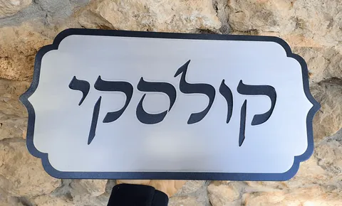 שלטים לבית
