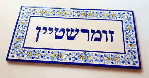 DUTCH JEWISH CERAMIC NAMEPLATE