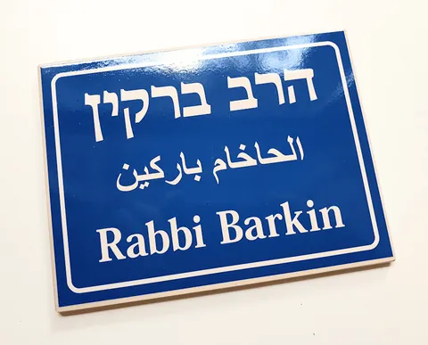 VINTAGE STYLE ISRAELI STREET SIGN