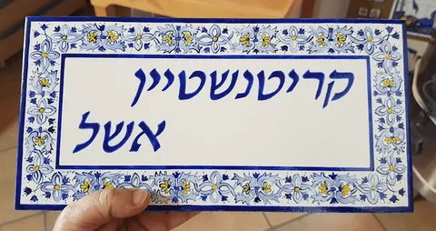 dutch style hebrew nameplaque
