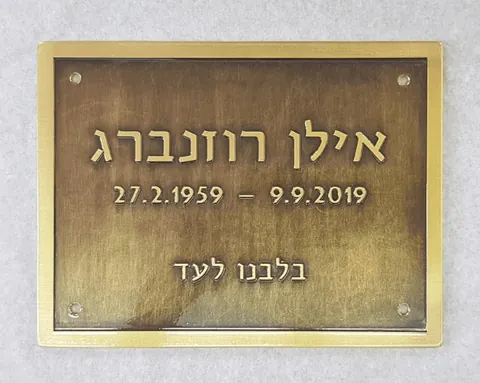 שלט זכרון - שלטי פליז בהבלטה