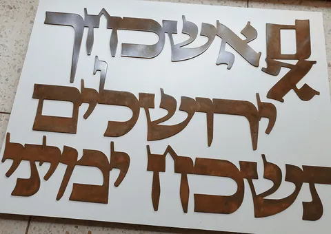 אותיות מחוברות אם אשכחך ירושלים