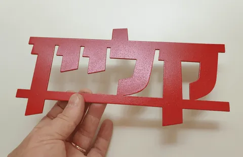 שלט-אותיות-מחוברות