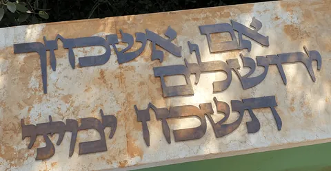 שלט אם אשכחך ירושלים