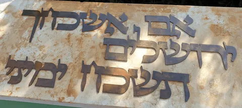 שלט אם אשכחך