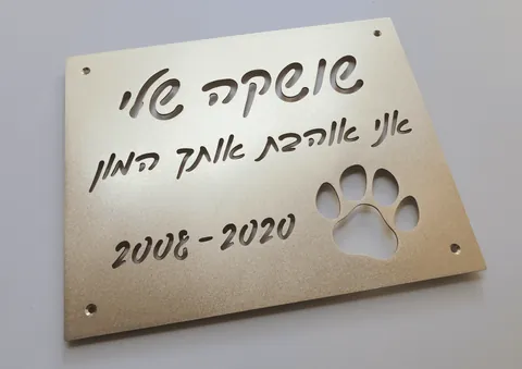 שלט זכרון לכלב פליז מוברש