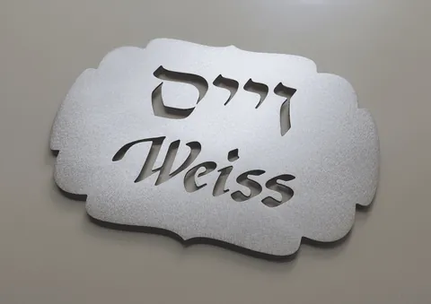 שלט לבית אלומיניום מוברש
