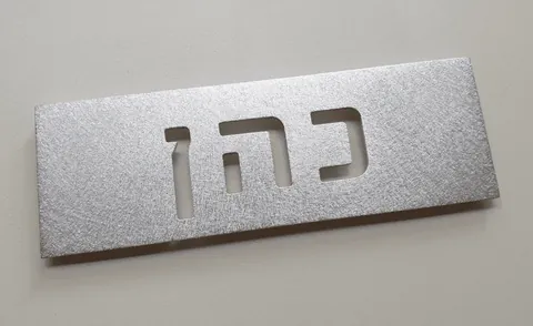 שלט לדלת אלומיניום מוברש