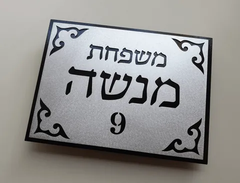 שלט משפחה מאלומיניום