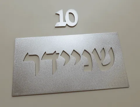 שלט מתכת ומספר דלת
