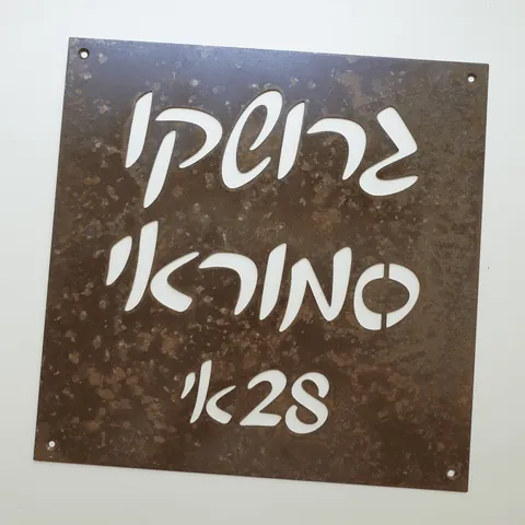 שלט נחושת מושחר