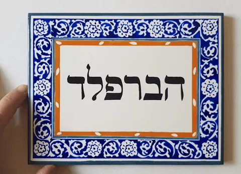 שלט אומנותי לבית