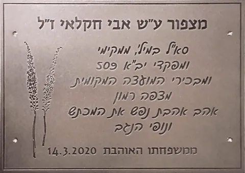שלט הנצחה נרוסטה