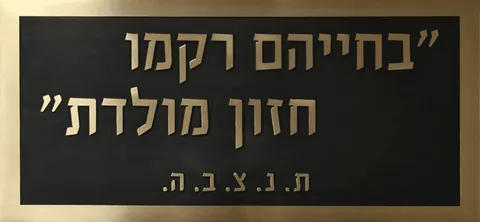 שלט זכרון פליז ואוקסיד