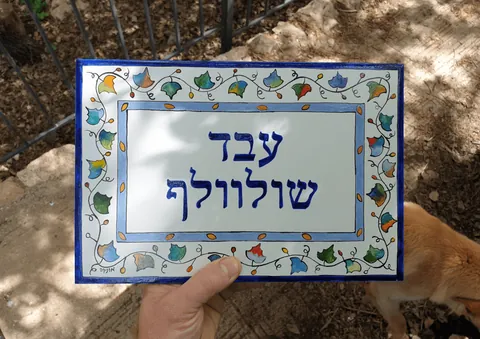 שלט לבית מקרמיקה