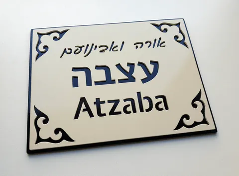 שלט לבית