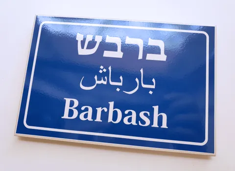 שלט לדלת וינטג 1