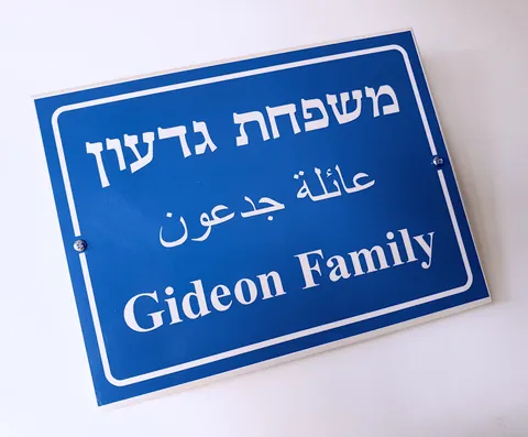 שלט לדלת וינטג 2