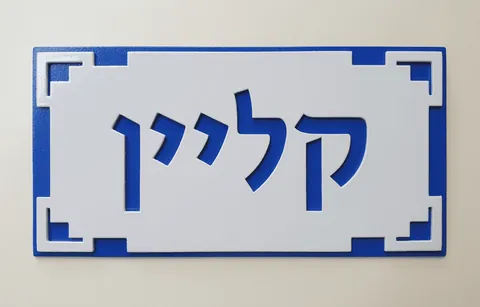 שלט לדלת כחול לבן